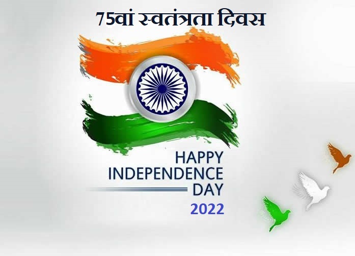 Happy Independence Day 2022 | हैप्पी इंडिपेंडेंस डे 2022: शीर्ष 50 शुभकामनाएं, संदेश, उद्धरण, बधाई और चित्र अपने प्रियजनों के साथ साझा करने के लिए