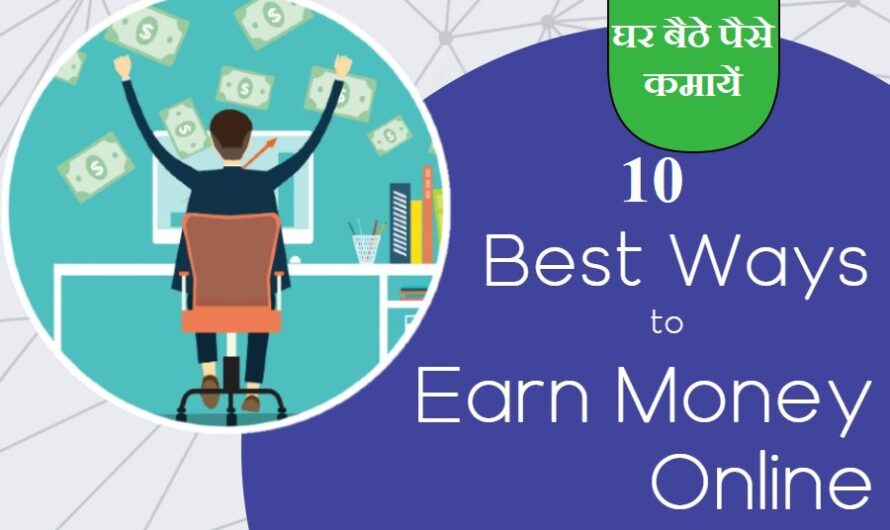 Earn Money Online | घर बैठे पैसे कमाने के 10 आसान तरीके