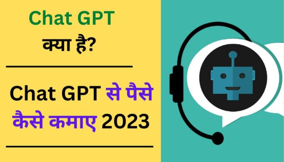 earn money through chat gpt, चैट जीपीटी के माध्यम से पैसे कमाएँ