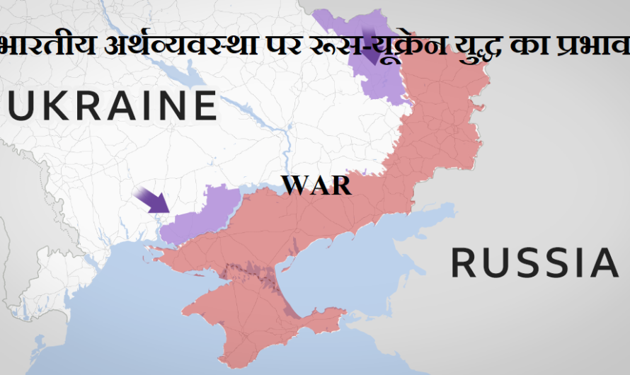भारतीय अर्थव्यवस्था पर रूस-यूक्रेन युद्ध का प्रभाव