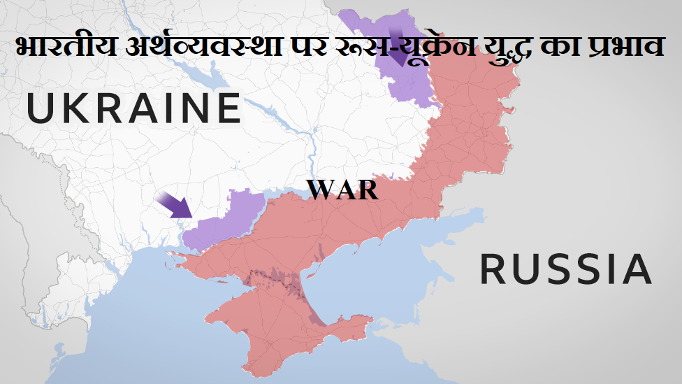 भारतीय अर्थव्यवस्था पर रूस-यूक्रेन युद्ध का प्रभाव